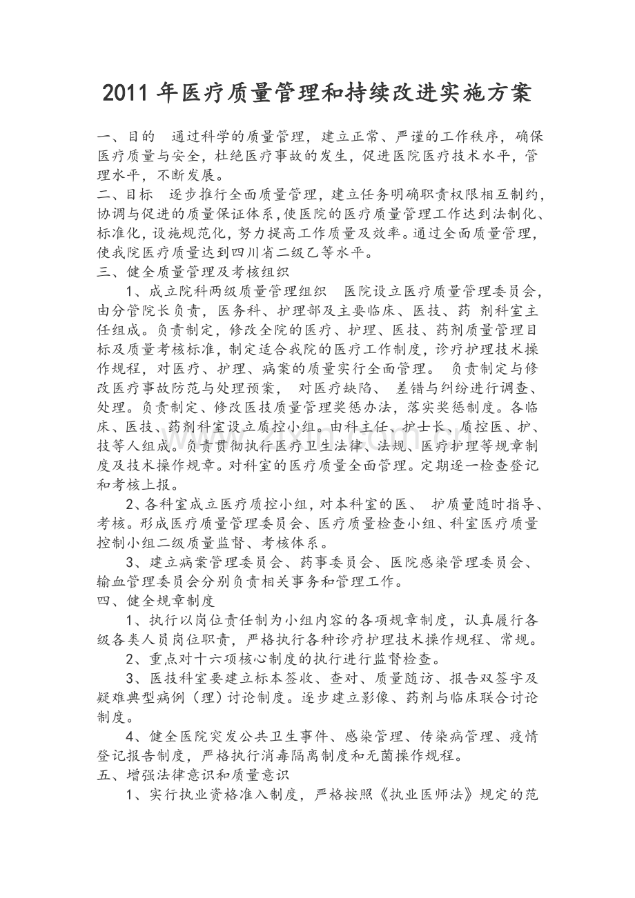 医疗质量管理和持续改进实施方案.doc_第1页