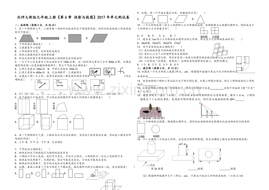 北师大版九年级投影与视图练习.doc_第1页