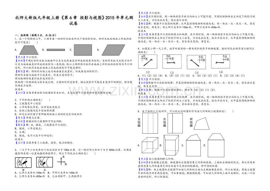 北师大版九年级投影与视图练习.doc_第3页