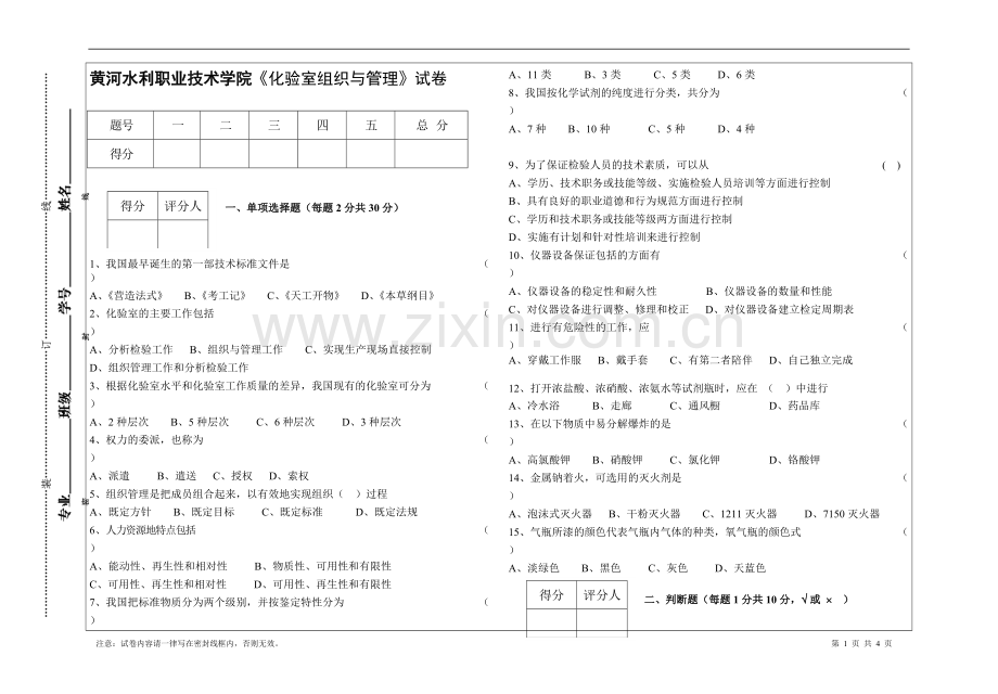 《化验室组织与管理》试卷与答案.pdf_第1页