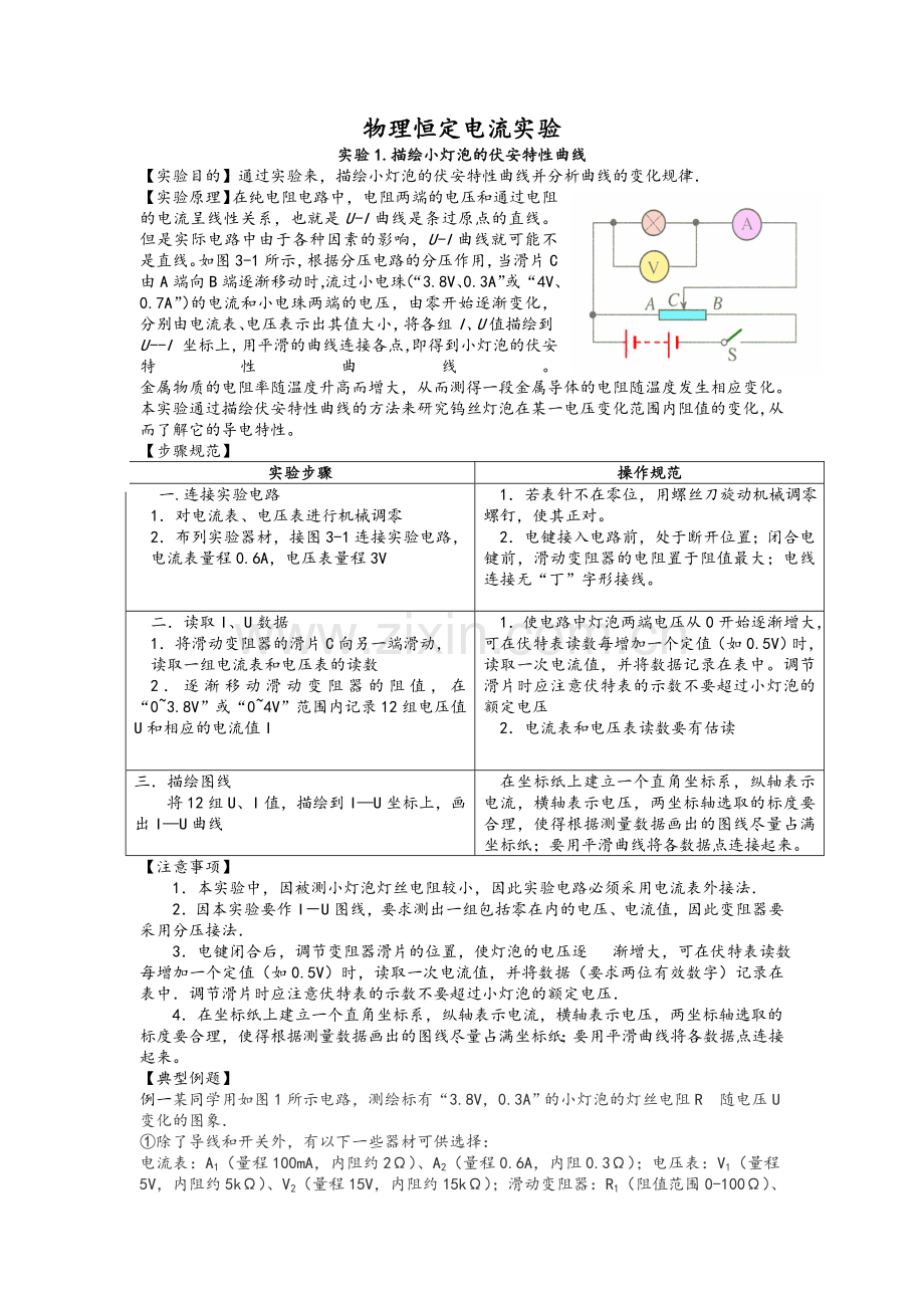 物理恒定电流实验总结-全.doc_第1页