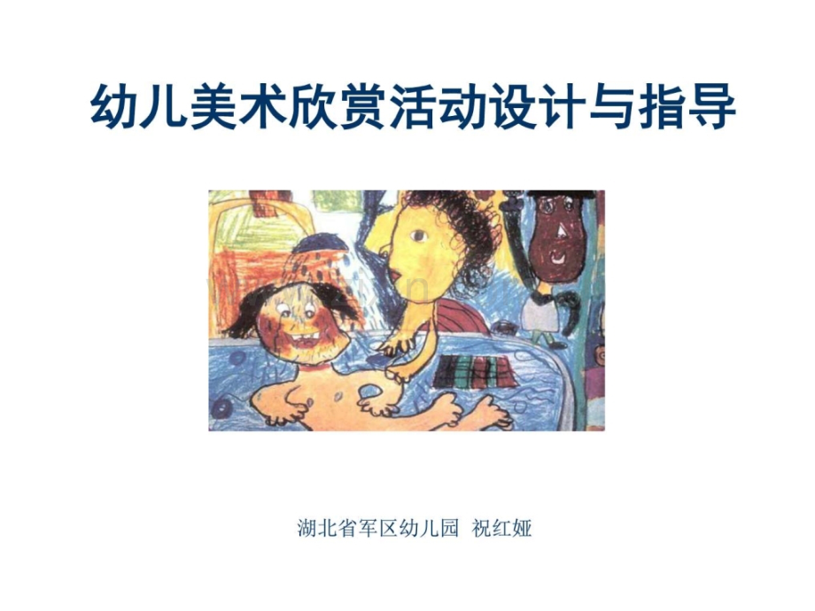 幼儿园美术欣赏活动设计与指导.ppt_第1页