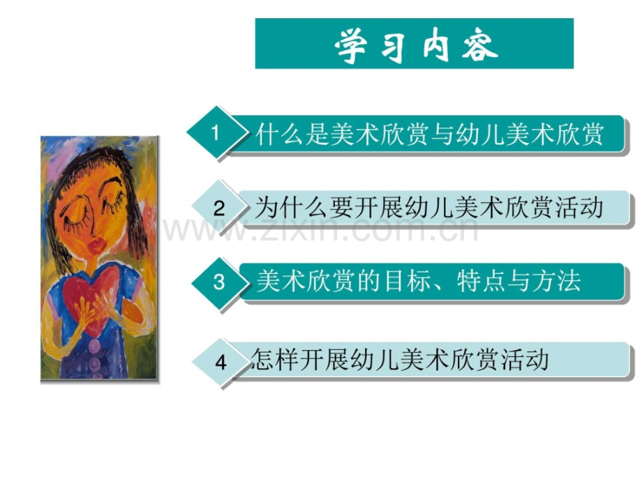 幼儿园美术欣赏活动设计与指导.ppt_第2页