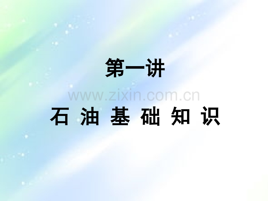 石油基础知识-PPT.ppt_第2页