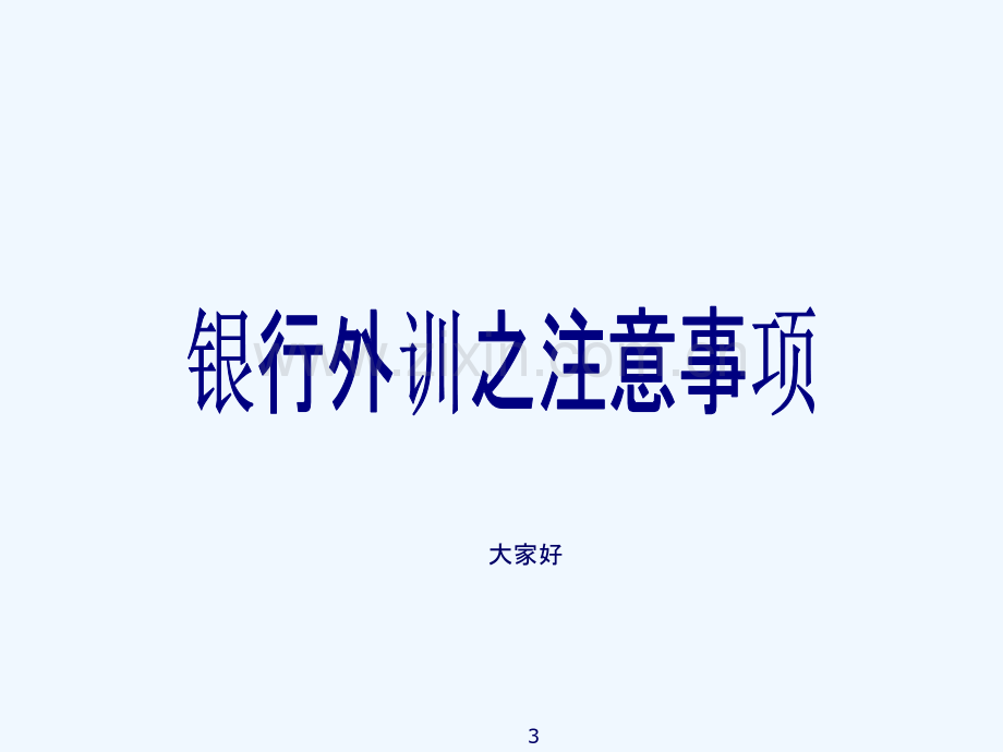 如何做好网点外训(银行保险)-PPT.ppt_第3页