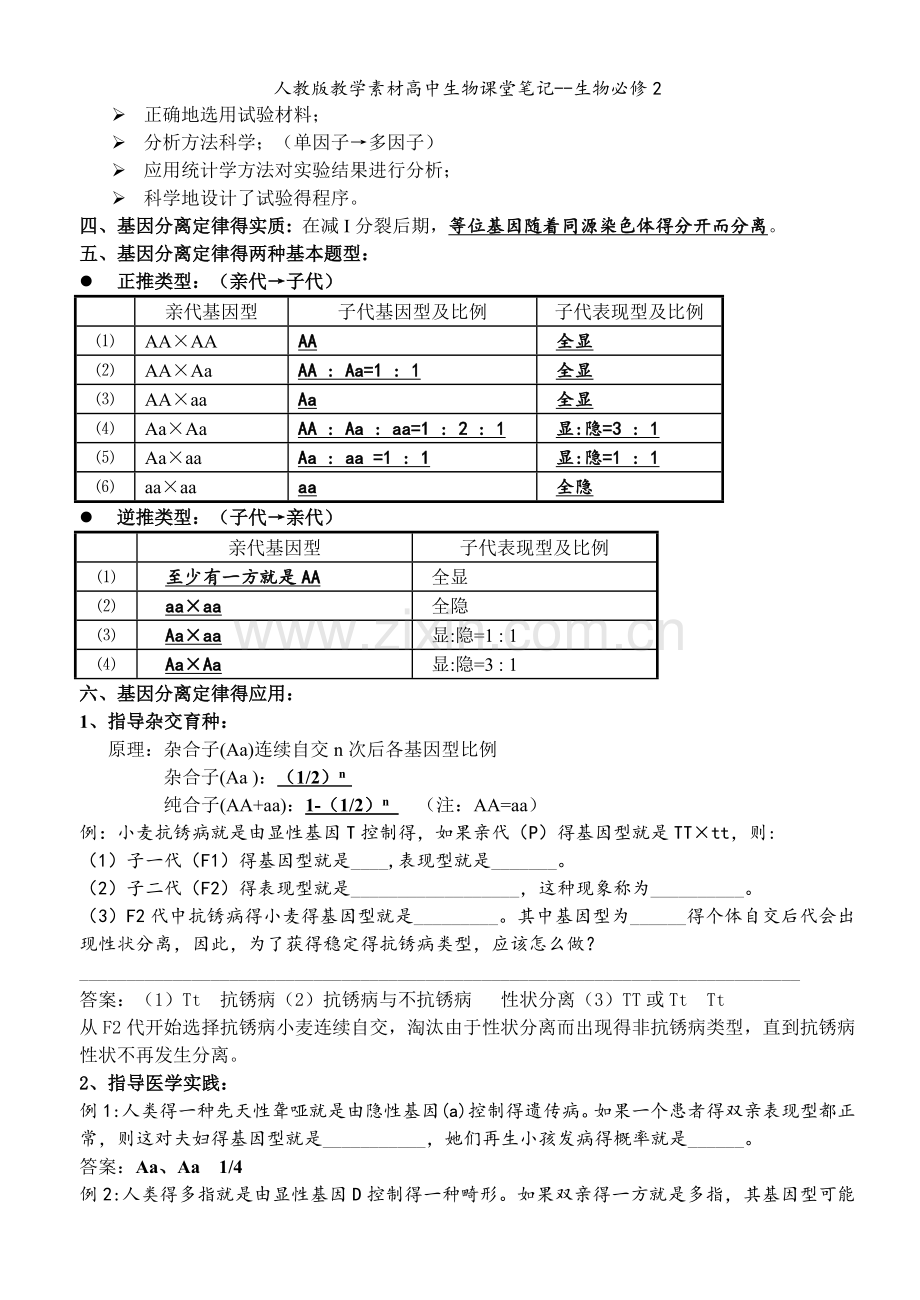 人教版教学素材高中生物课堂笔记--生物必修2.doc_第2页