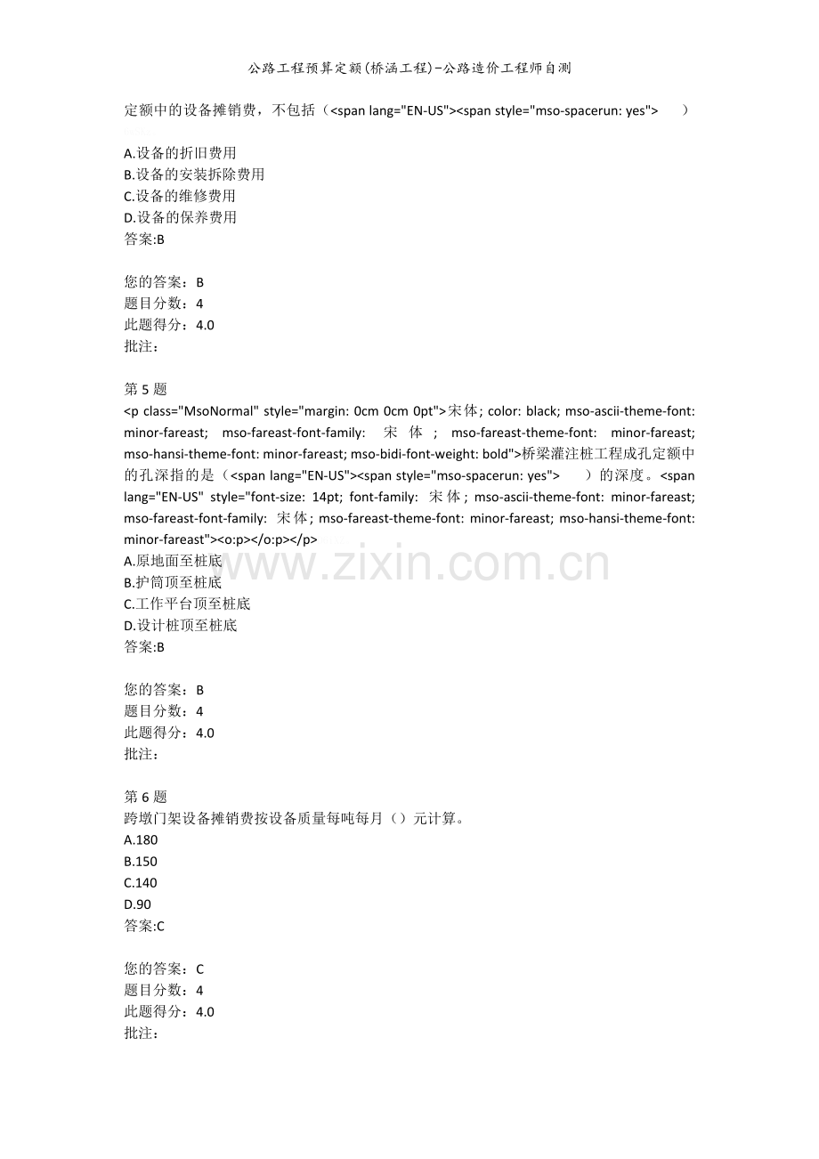 公路工程预算定额(桥涵工程)-公路造价工程师自测.doc_第2页