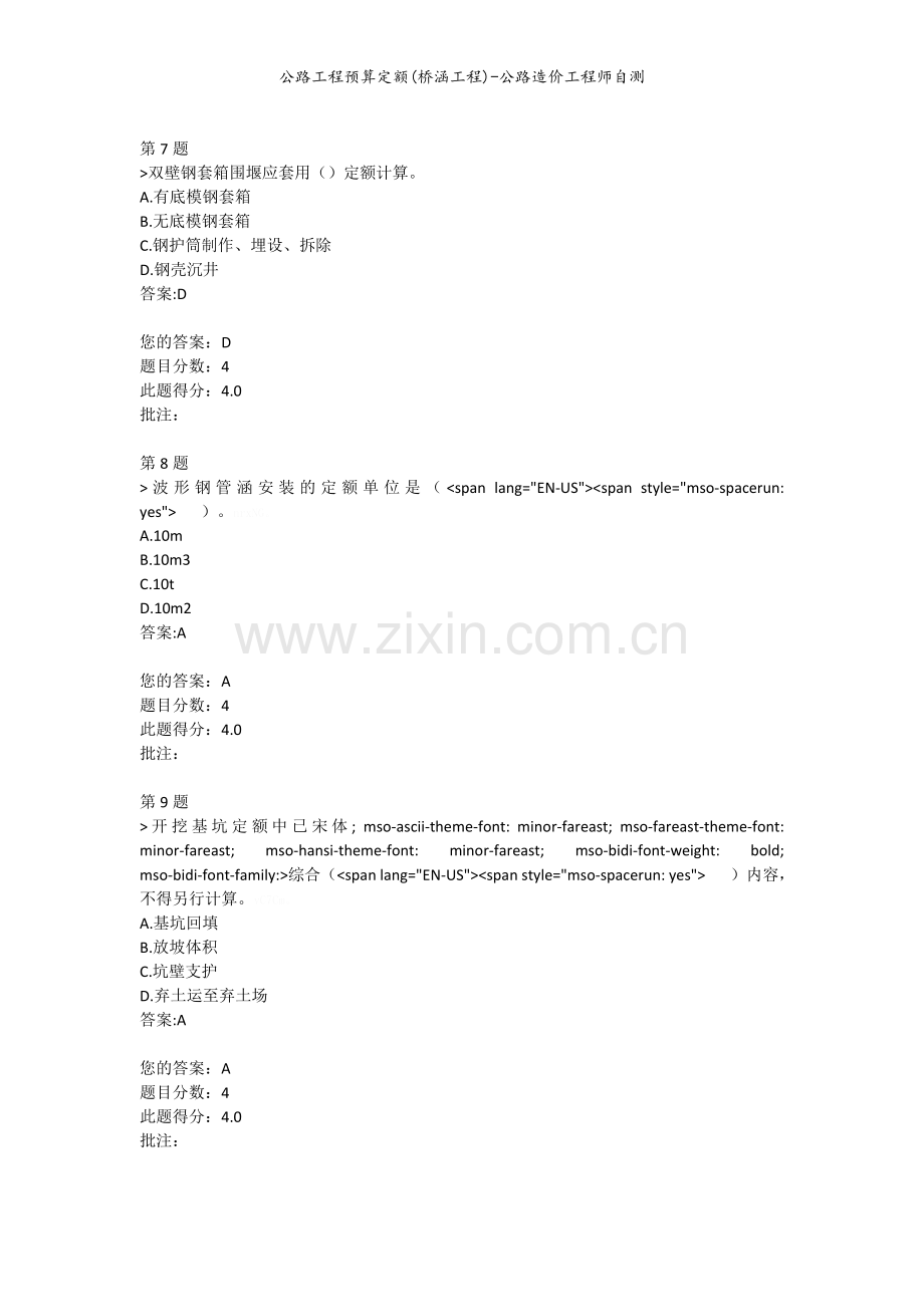 公路工程预算定额(桥涵工程)-公路造价工程师自测.doc_第3页