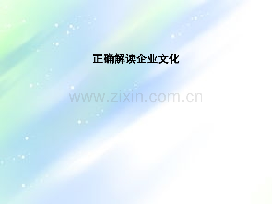 正确解读企业文化ppt.ppt_第1页