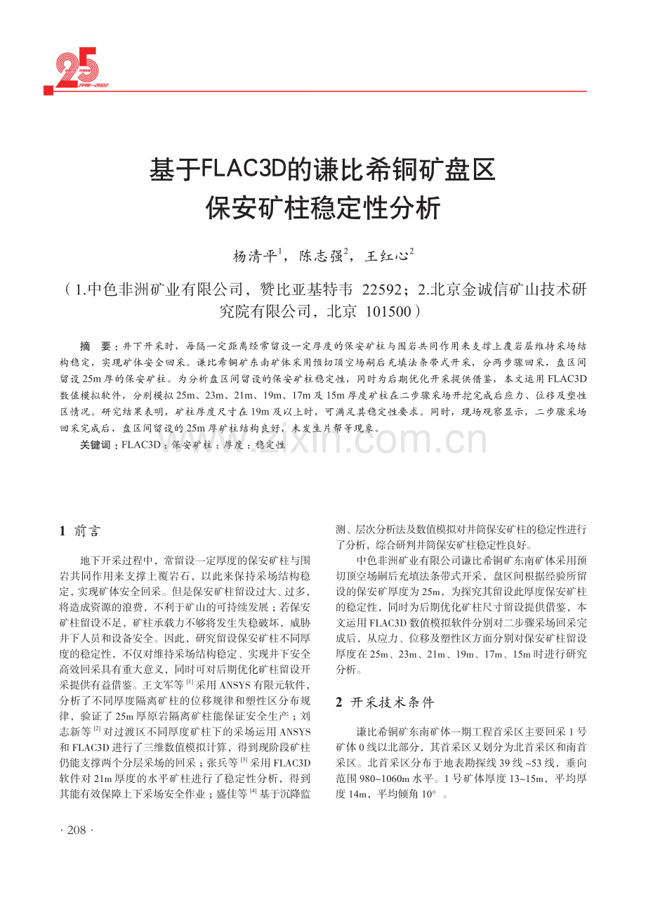 基于FLAC3D的谦比希铜矿盘区保安矿柱稳定性分析.pdf_第1页