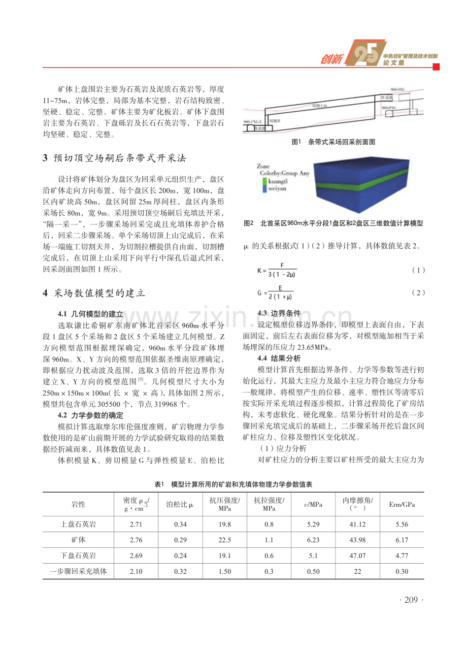 基于FLAC3D的谦比希铜矿盘区保安矿柱稳定性分析.pdf_第2页