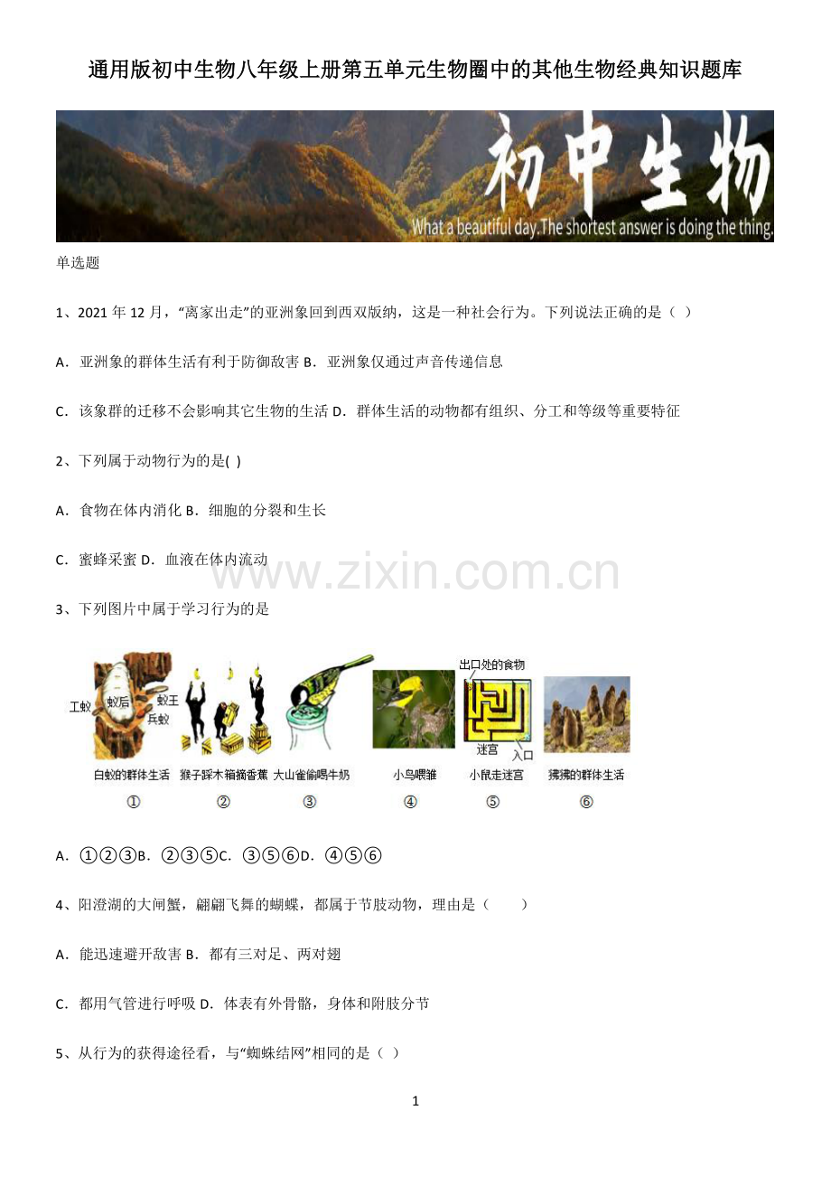 初中生物八年级上册第五单元生物圈中的其他生物经典知识题库.pdf_第1页