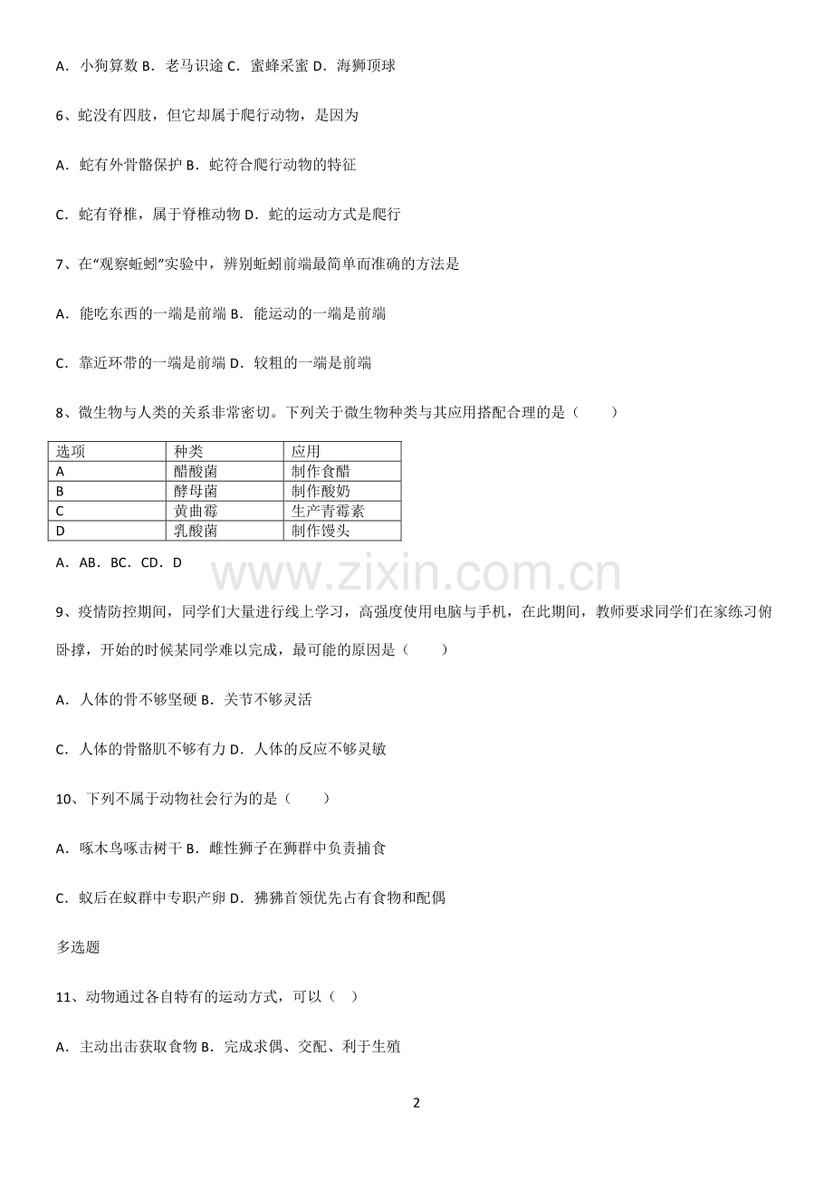 初中生物八年级上册第五单元生物圈中的其他生物经典知识题库.pdf_第2页