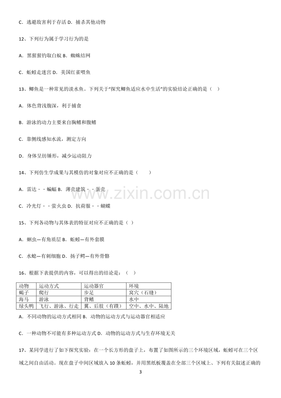 初中生物八年级上册第五单元生物圈中的其他生物经典知识题库.pdf_第3页