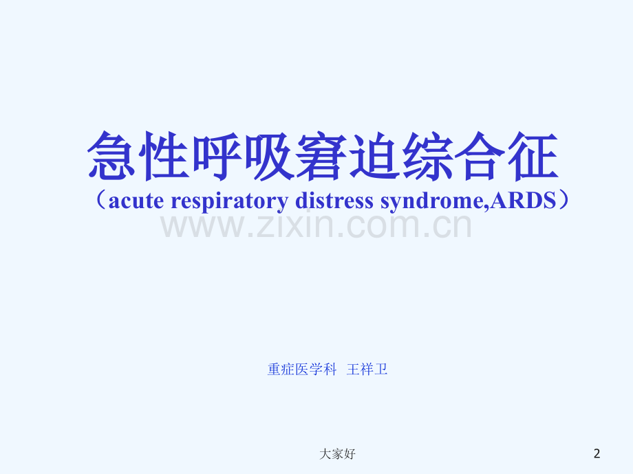 急性呼吸窘迫综合征(ARDS)的病理生理诊断与诊治-PPT.ppt_第2页