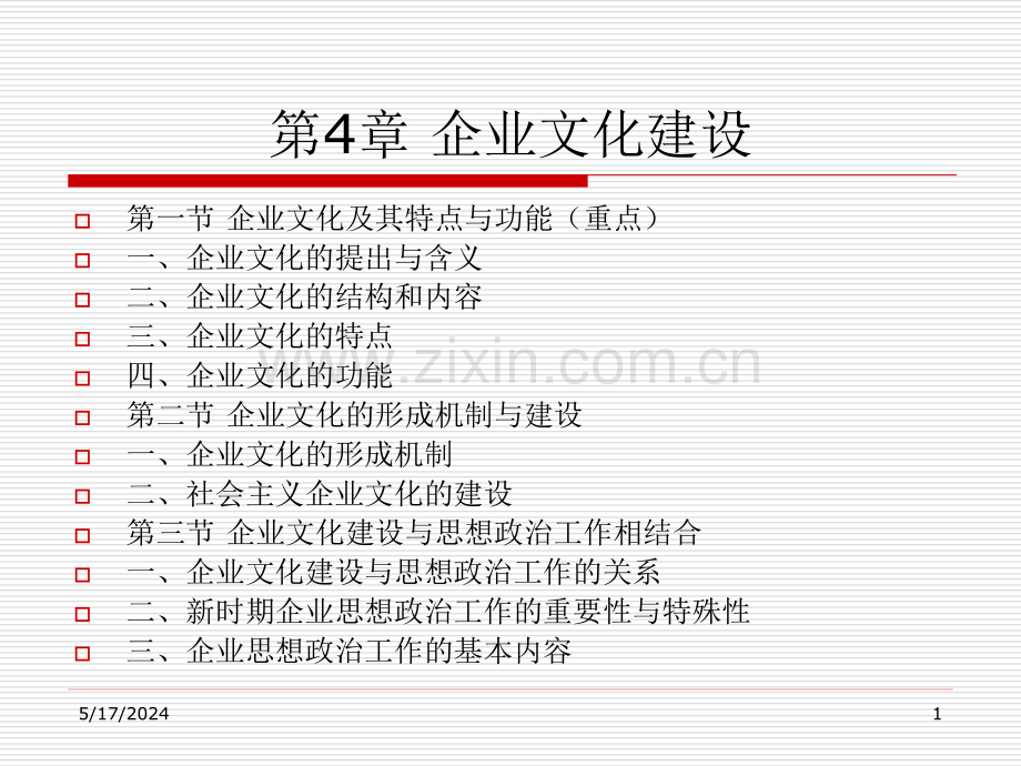 企业管理概论课件4企业文化建设.ppt_第1页