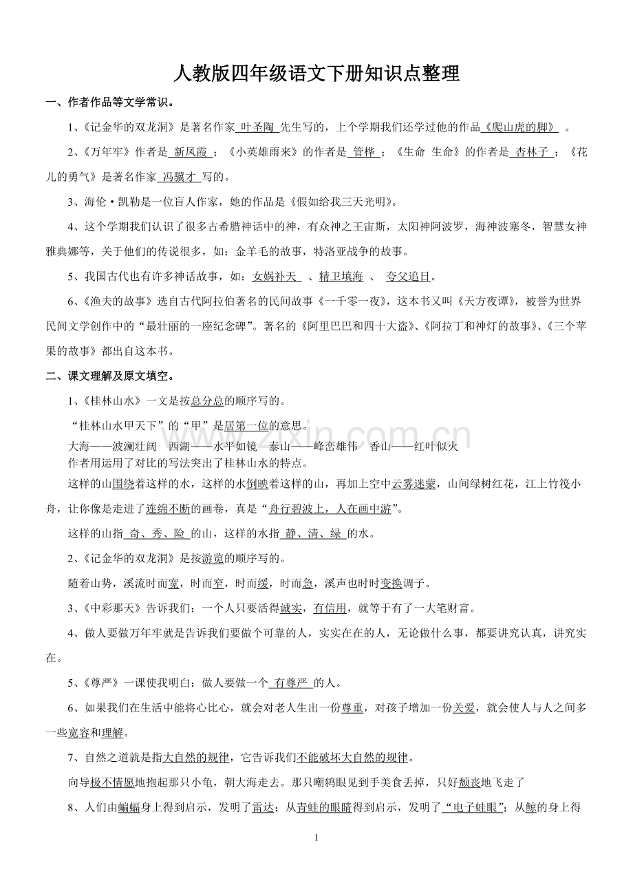 人教版四年级语文下册知识点整理.pdf_第1页