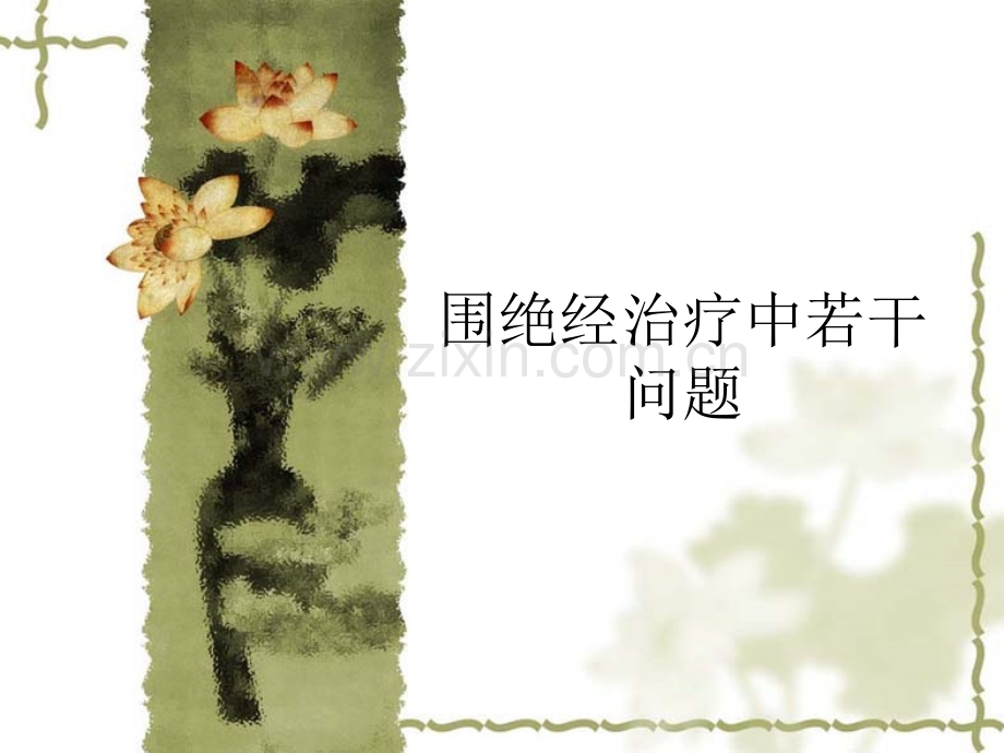 围绝经期激素治疗ppt.ppt_第1页