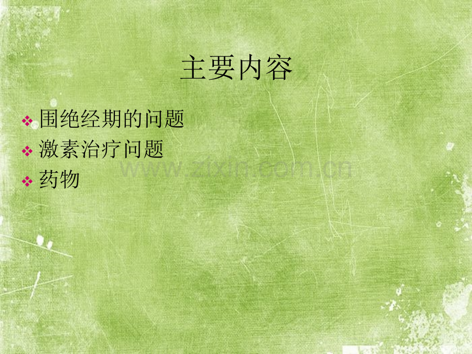 围绝经期激素治疗ppt.ppt_第2页