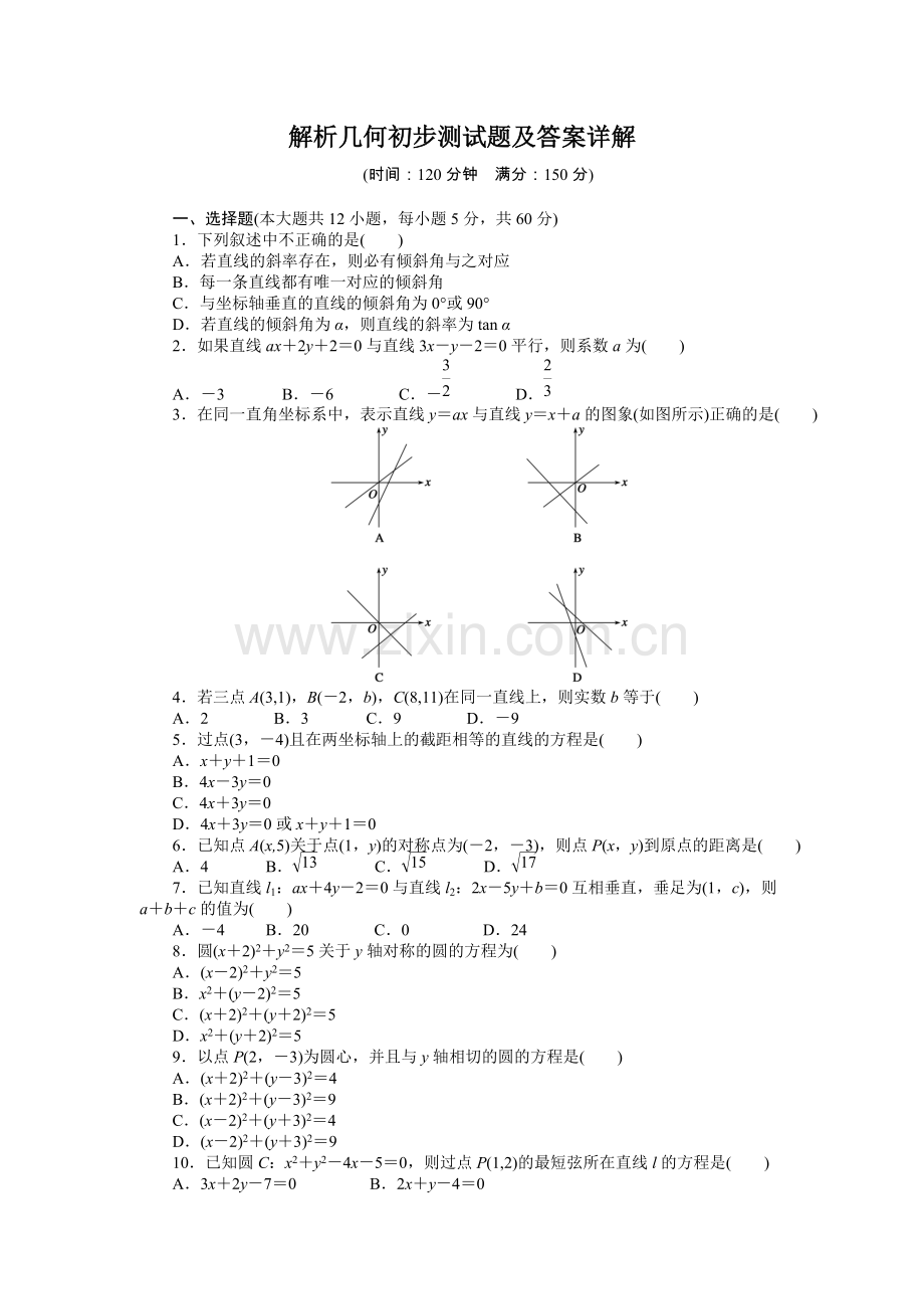 高中数学必修2解析几何初步测试题及答案详解.pdf_第1页