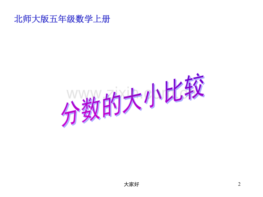 北师大版数学五年级上册《分数的大小比较》课件.ppt_第2页