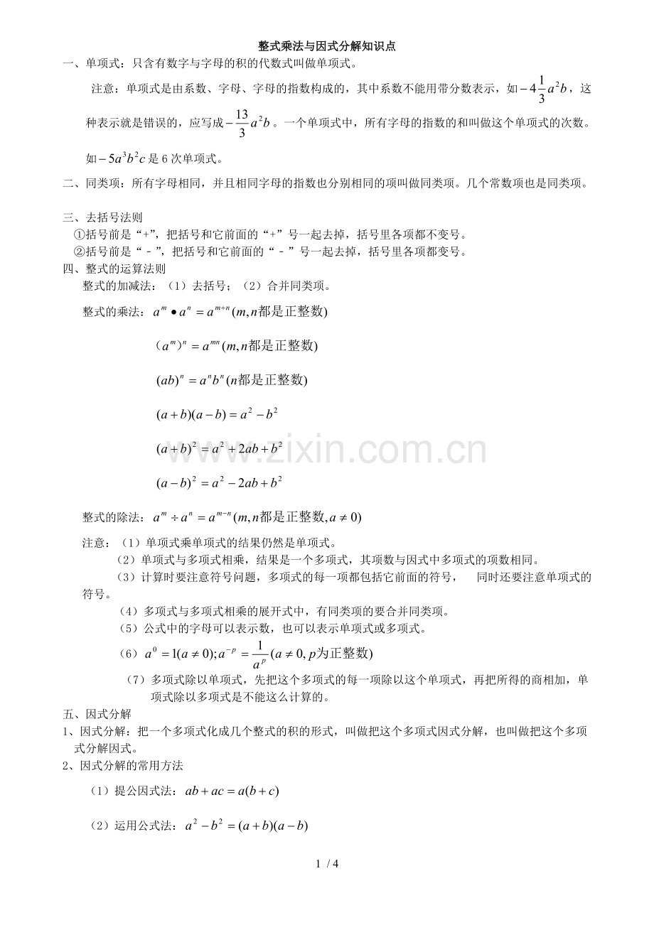 初二数学八上整式的乘法与因式分解所有知识点总结和常考题型测验题.pdf_第1页