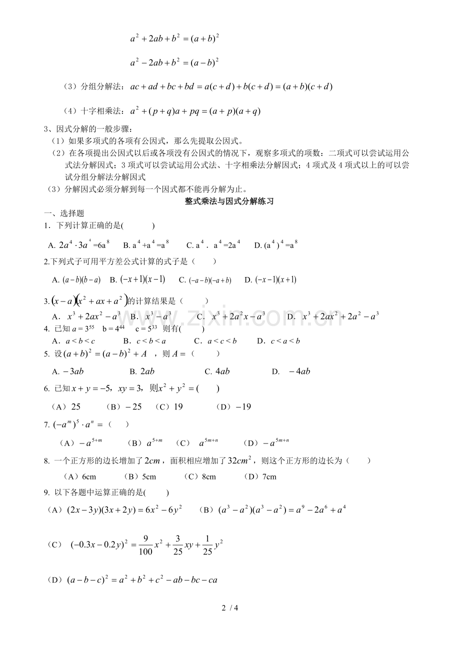 初二数学八上整式的乘法与因式分解所有知识点总结和常考题型测验题.pdf_第2页