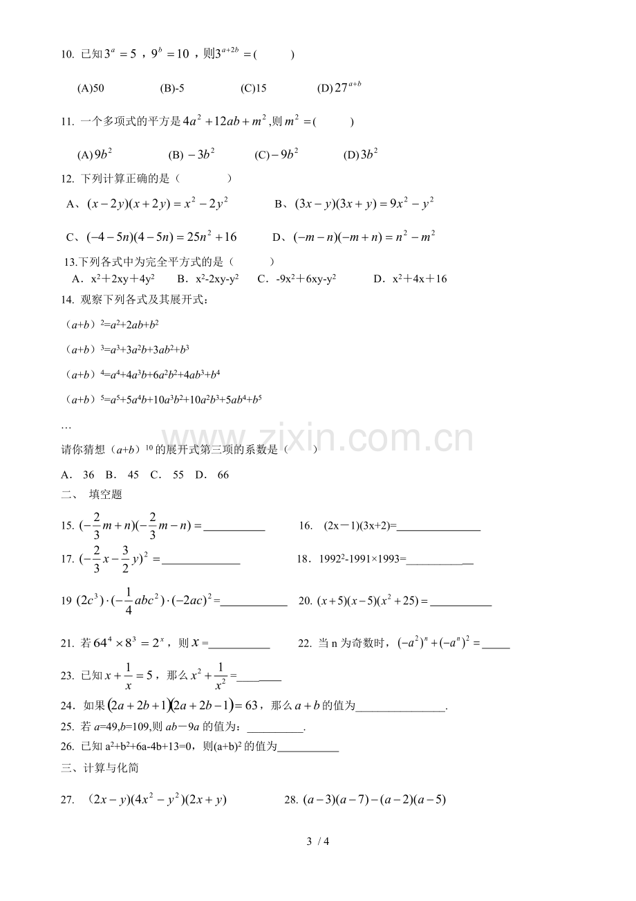 初二数学八上整式的乘法与因式分解所有知识点总结和常考题型测验题.pdf_第3页