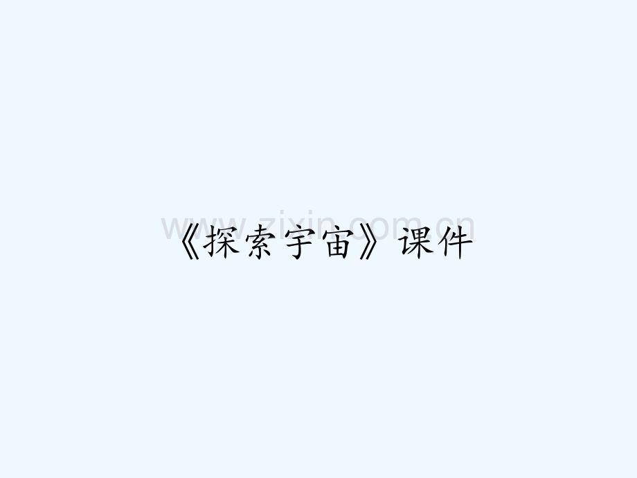 《探索宇宙》课件-PPT.pptx_第1页