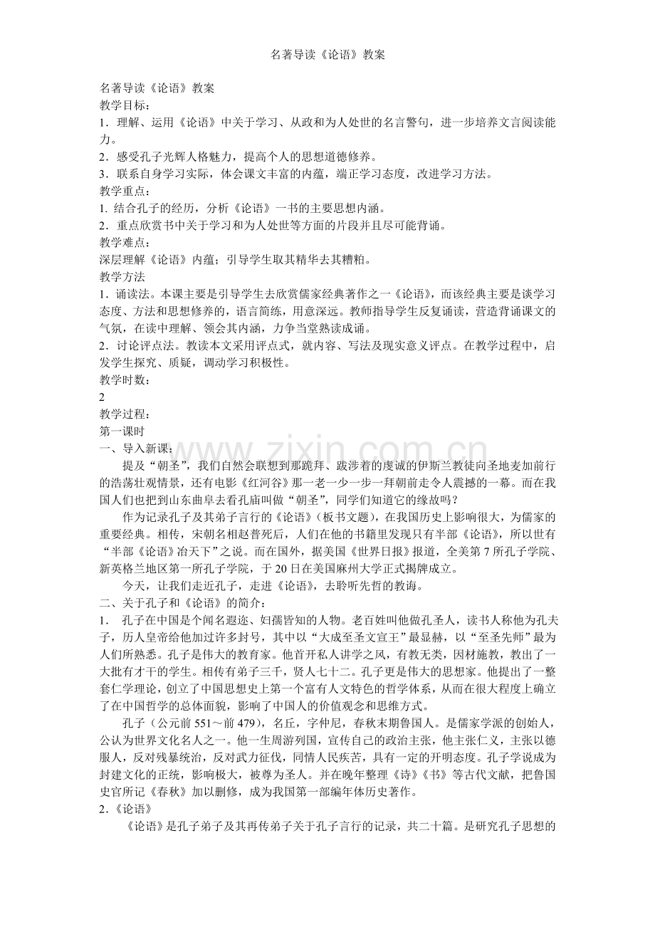 名著导读《论语》教案.doc_第1页