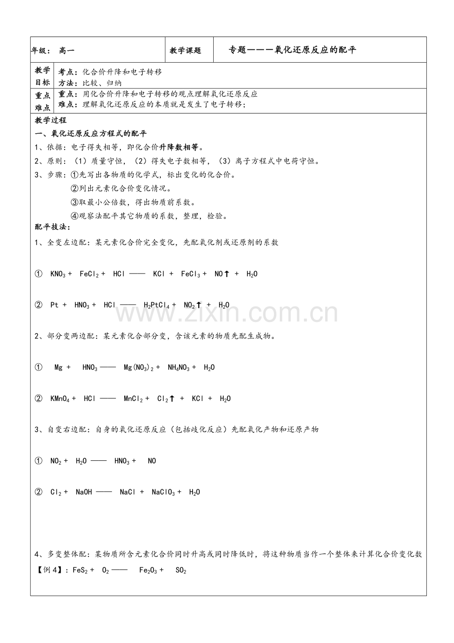 高一化学氧化还原反应配平.doc_第1页