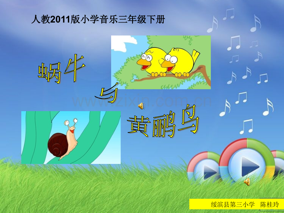 蜗牛与黄鹂鸟课件-PPT.ppt_第1页