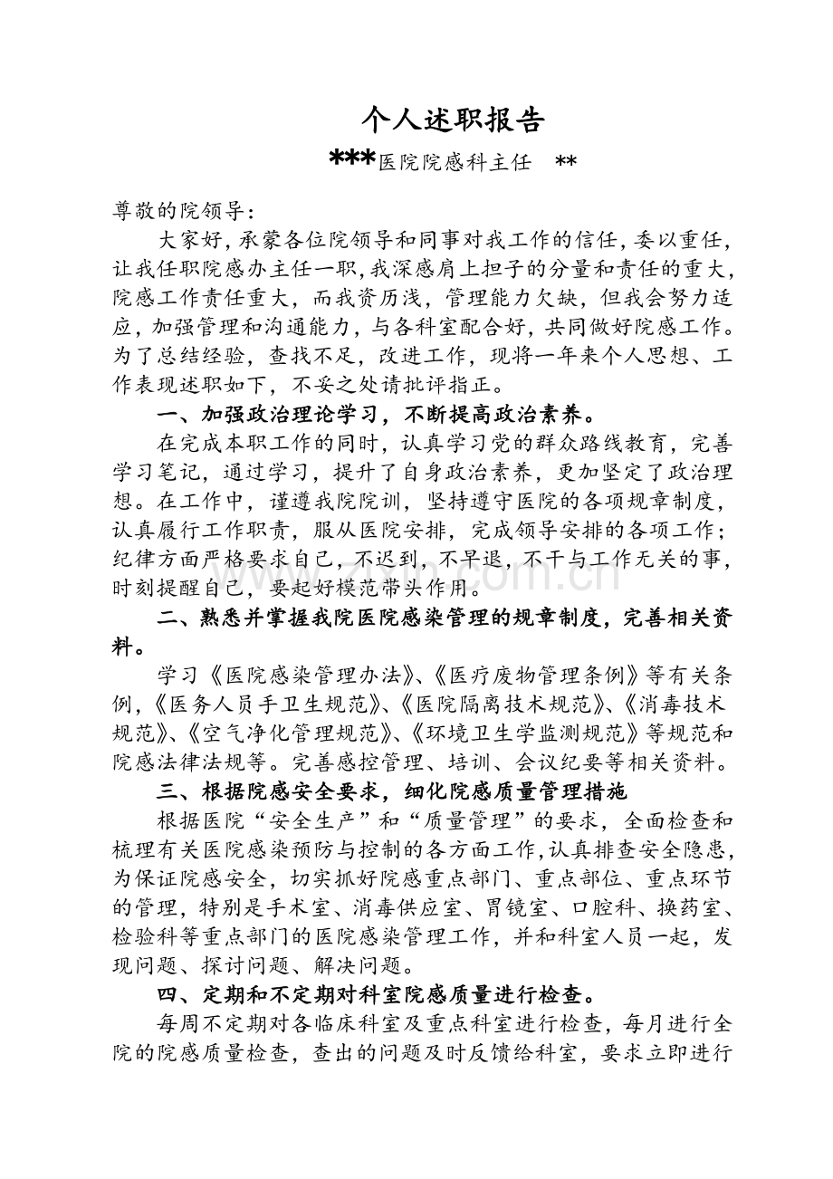 医院院感科主任述职报告.doc_第1页