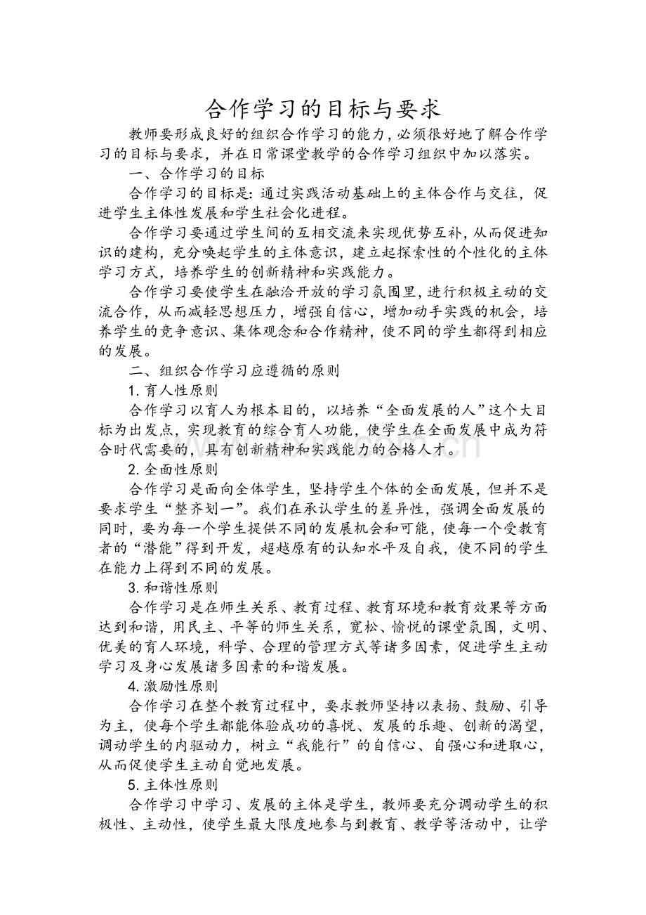 合作学习的目标与要求.doc_第1页