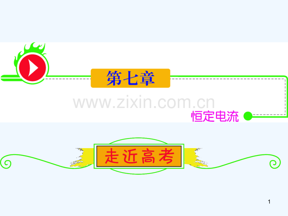 焦耳定律和电阻定律-PPT课件.ppt_第1页