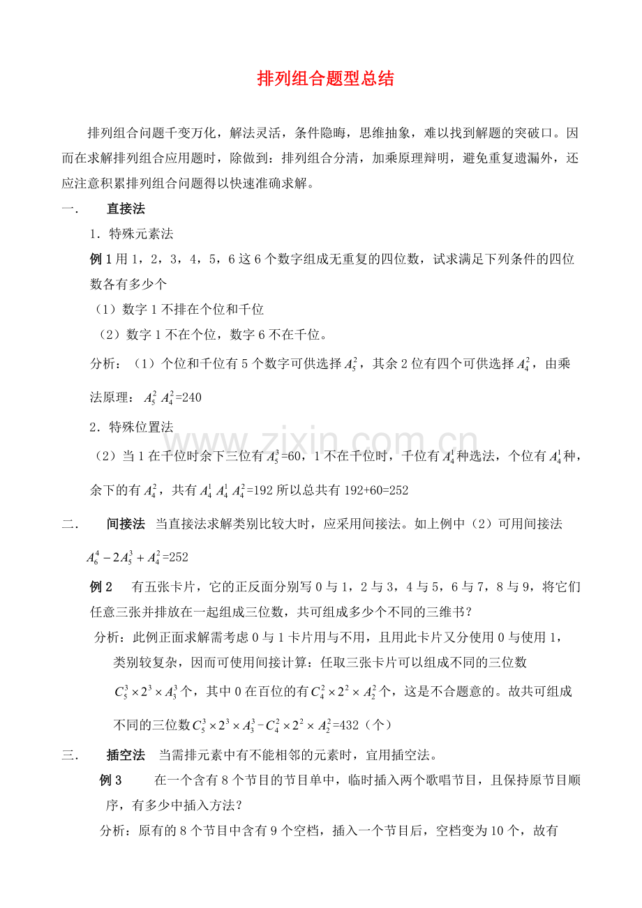 排列组合题型总结排列组合题型总结.pdf_第1页