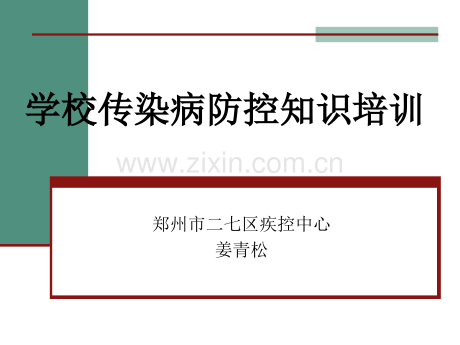 学校传染病防控知识培训.ppt_第1页