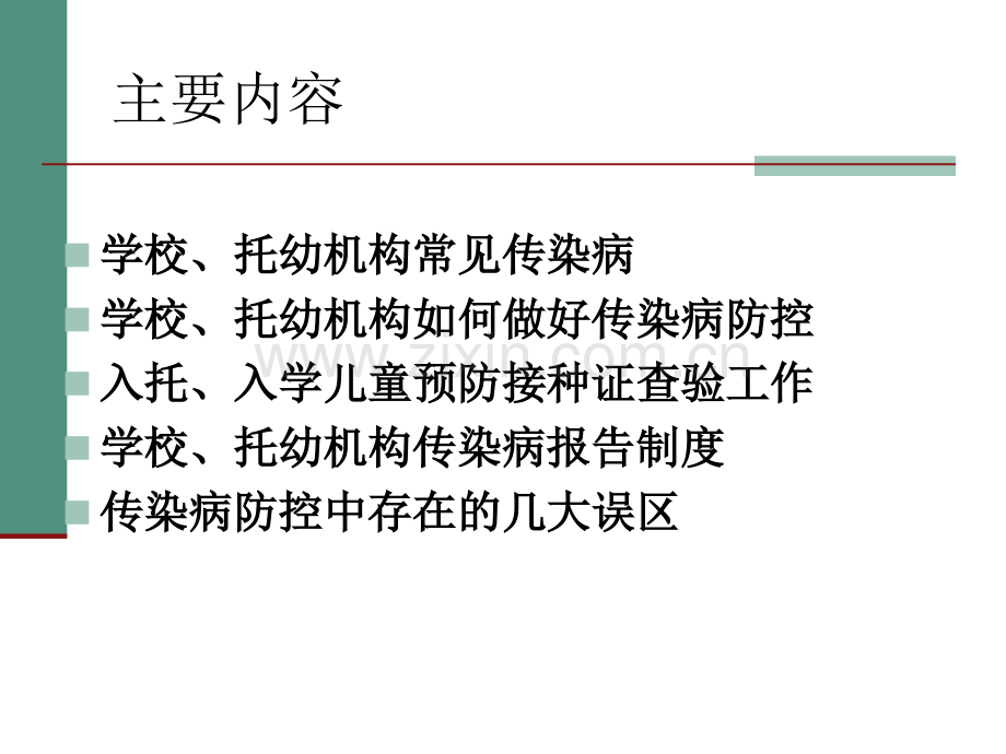 学校传染病防控知识培训.ppt_第2页