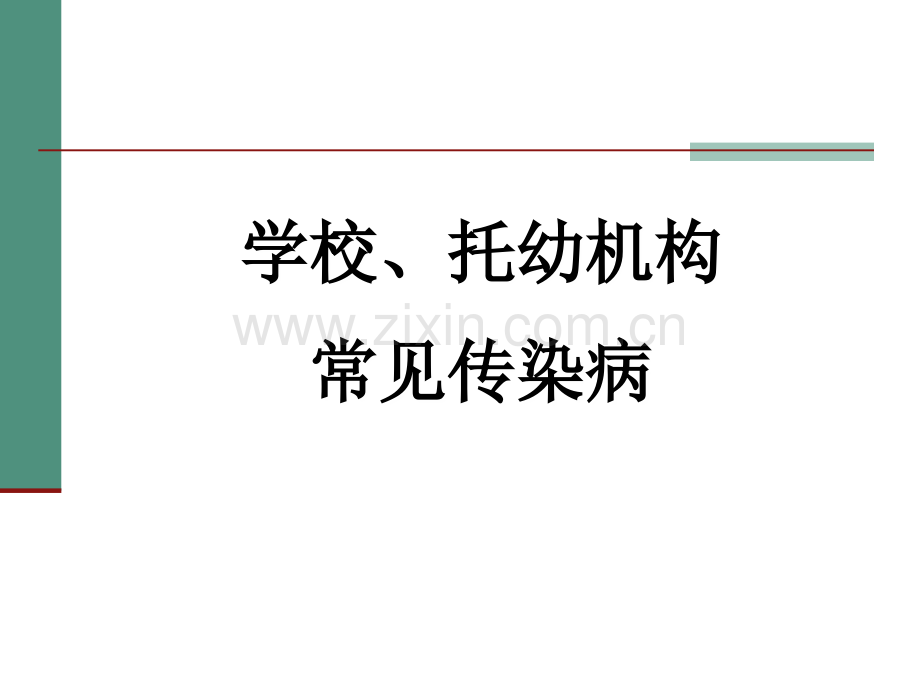 学校传染病防控知识培训.ppt_第3页