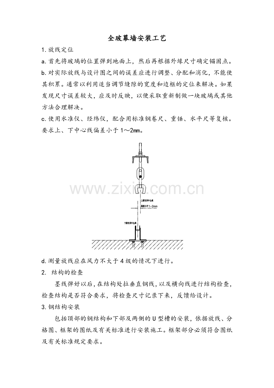 吊挂式全玻幕墙施工工艺.doc_第1页