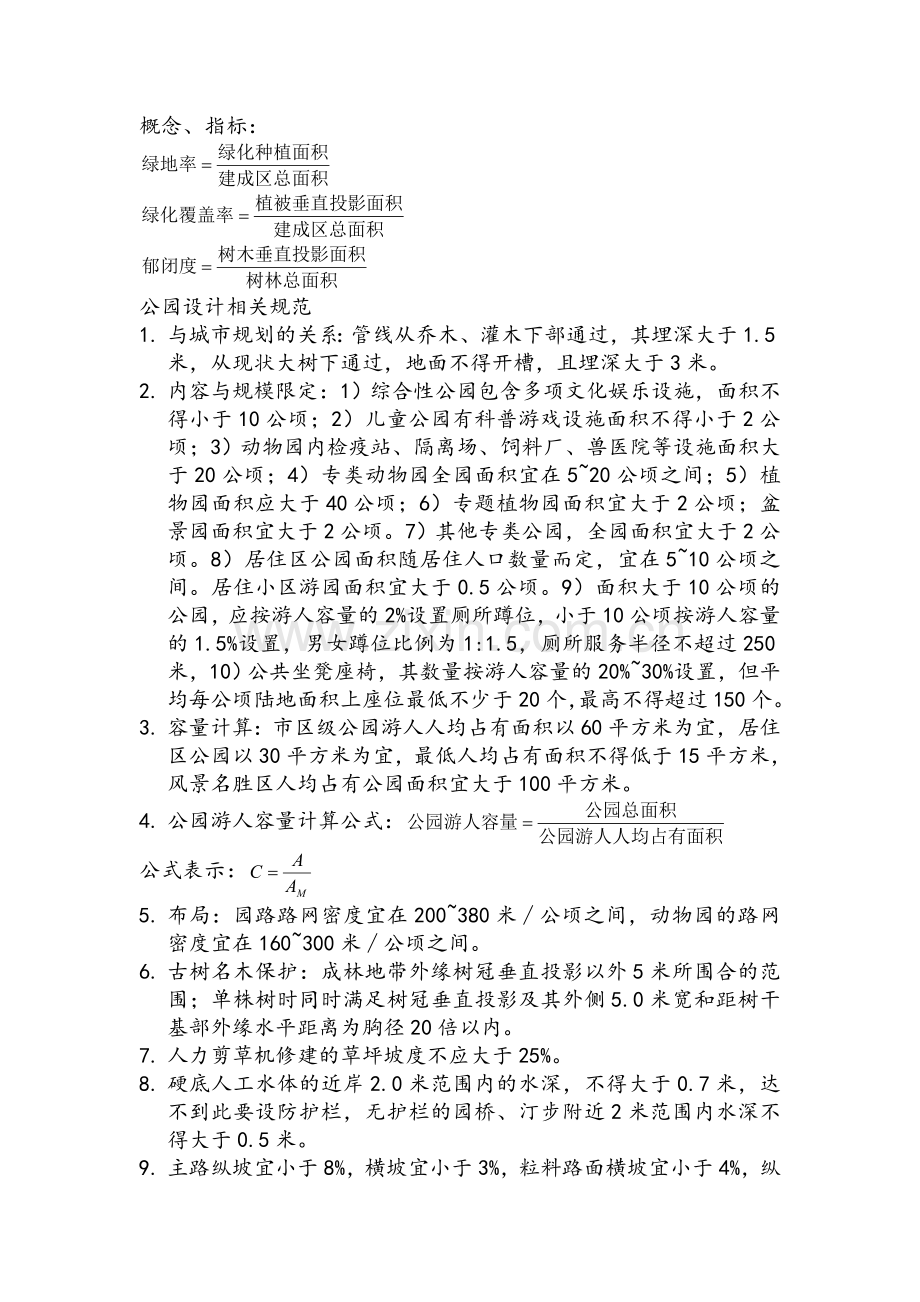 公园设计相关规范.doc_第1页