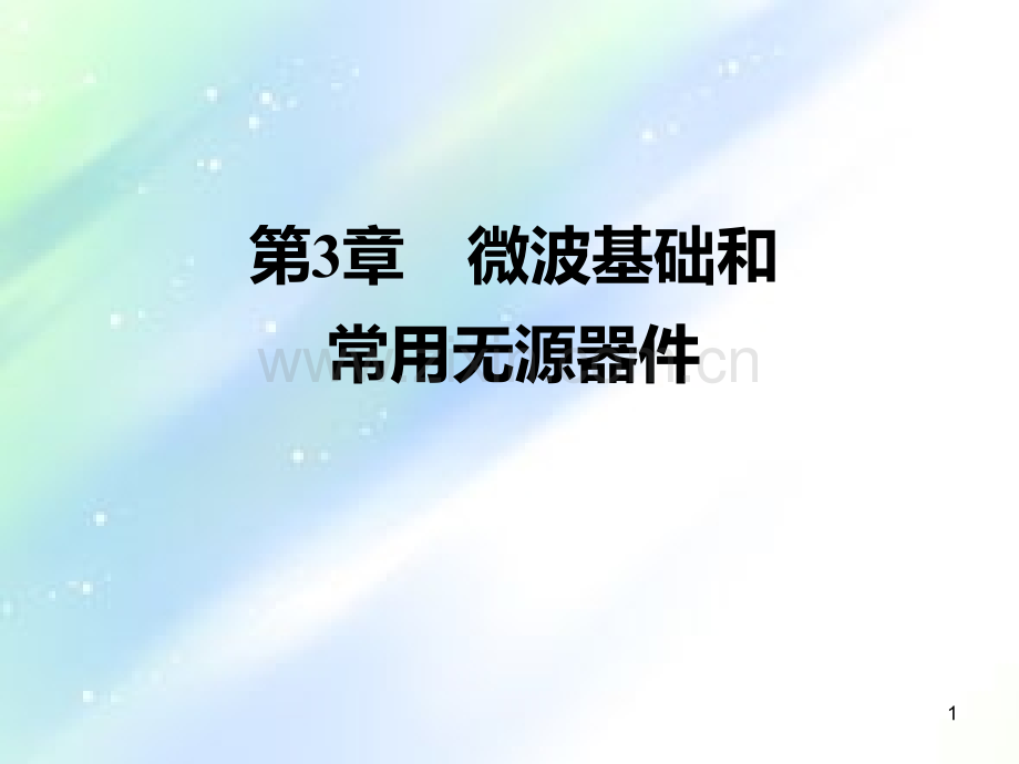 传输线及S参数-PPT.ppt_第1页