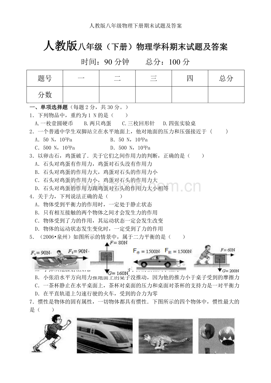 人教版八年级物理下册期末试题及答案.doc_第1页