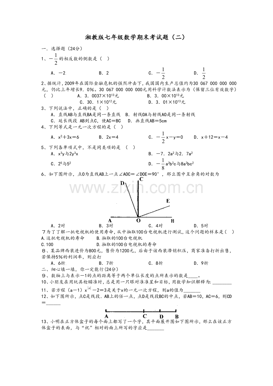 湘教版七年级数学上册期末试卷(二).doc_第1页