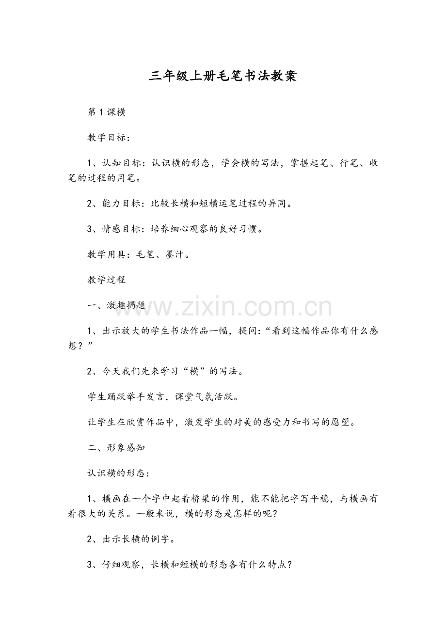 北师大版三年级上册毛笔书法教案.doc_第1页