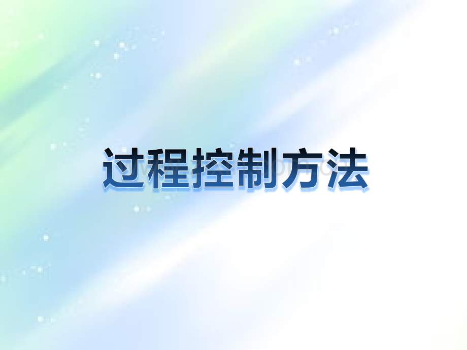 过程控制方法ppt.ppt_第2页