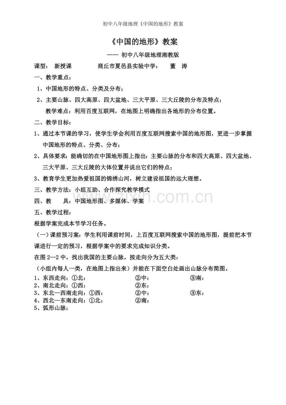 初中八年级地理《中国的地形》教案.doc_第1页