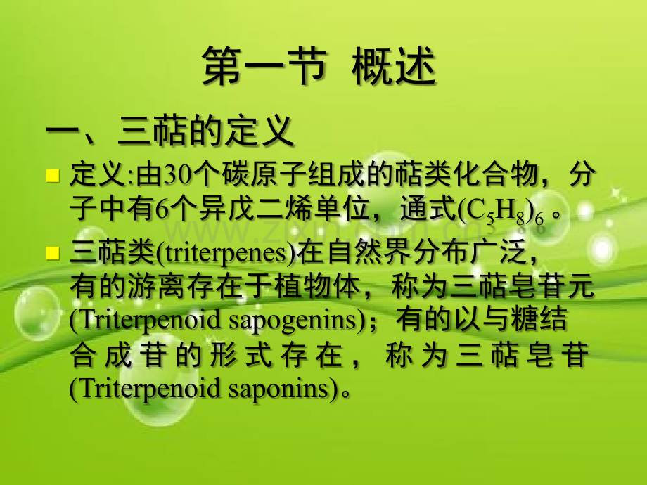 三萜类化合物(中药化学)-PPT.ppt_第3页