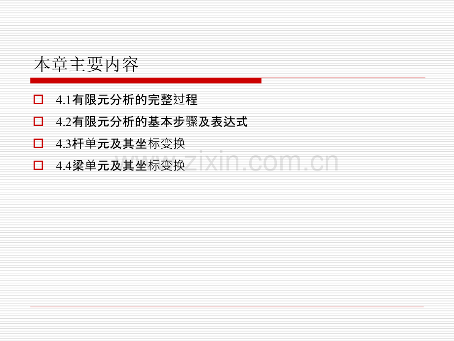 第4章杆梁结构的有限元分析原理.ppt_第3页