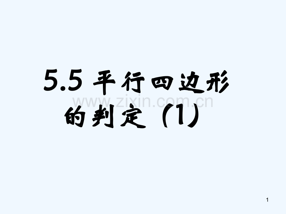 平行四边形的判定(1)-PPT课件.ppt_第1页